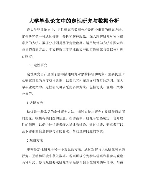 大学毕业论文中的定性研究与数据分析