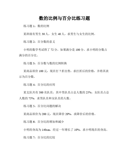 数的比例与百分比练习题