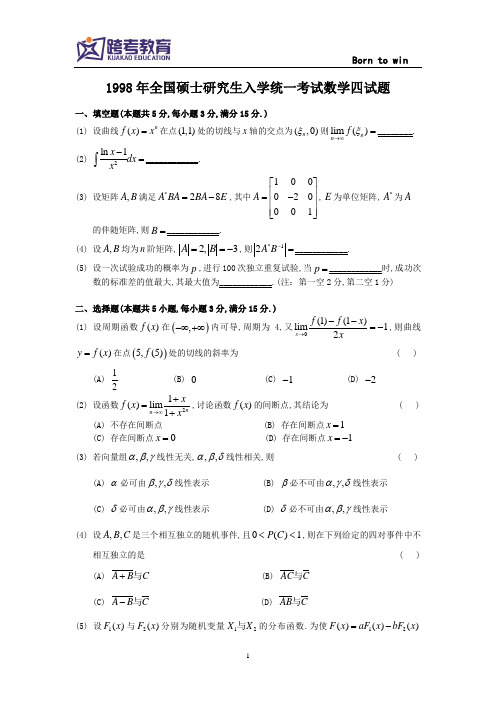 1998考研数四真题及解析