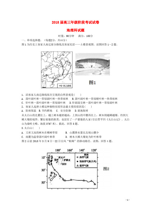 2018届高三地理上学期第一次阶段考试试题