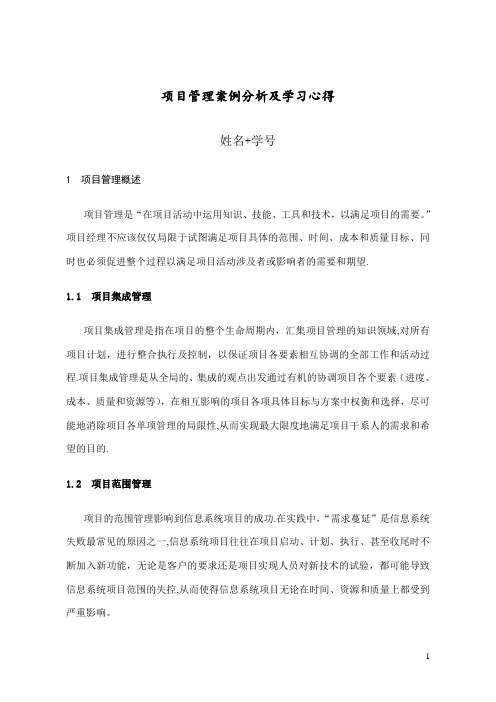 IT项目管理案例分析及学习心得