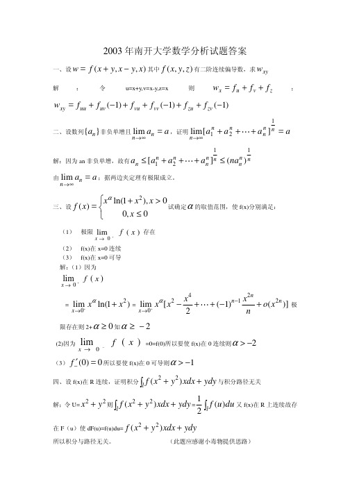 南开大学2003、2004年数学分析试题及答案