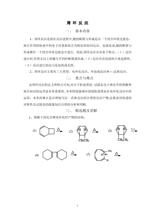 周环反映