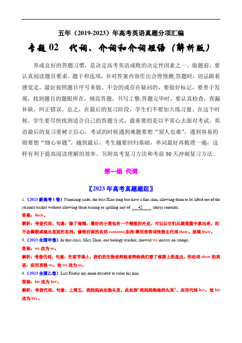 专题02  代词、介词和介词短语：五年(2019-2023)高考英语真题分项汇编(解析版)