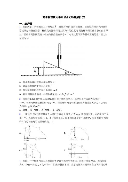 高考物理新力学知识点之动量解析(5)