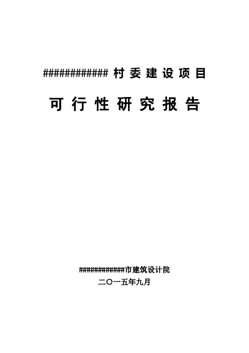 农村村委会建设项目可行性研究报告