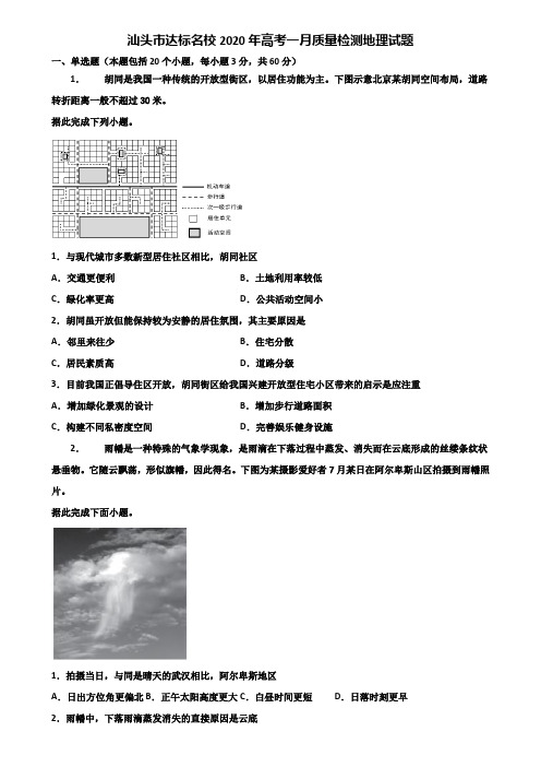 汕头市达标名校2020年高考一月质量检测地理试题含解析