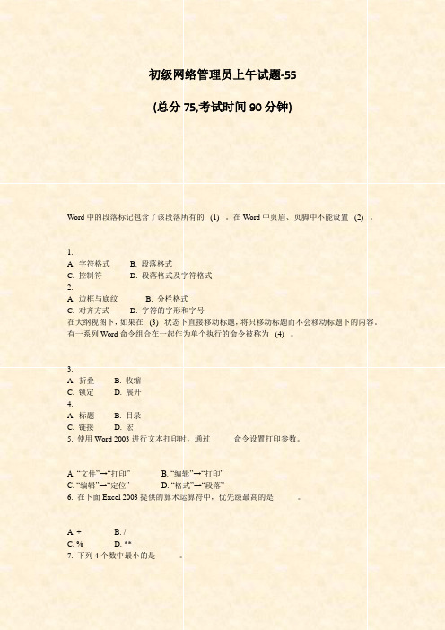 初级网络管理员上午试题-55_真题-无答案