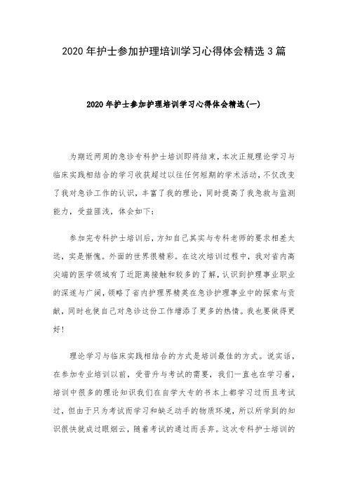 2020年护士参加护理培训学习心得体会精选3篇