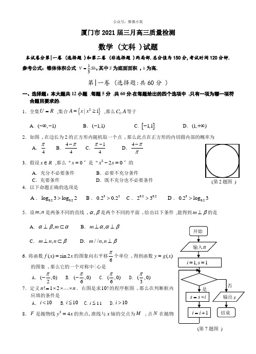 福建省厦门市2021届高三3月质量检查文科数学试题