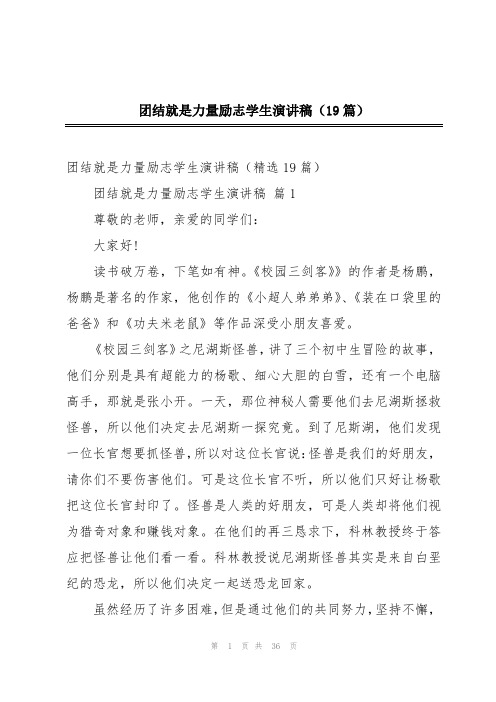 团结就是力量励志学生演讲稿(19篇)