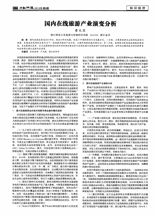 国内在线旅游产业演变分析