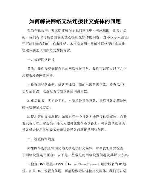 如何解决网络无法连接社交媒体的问题