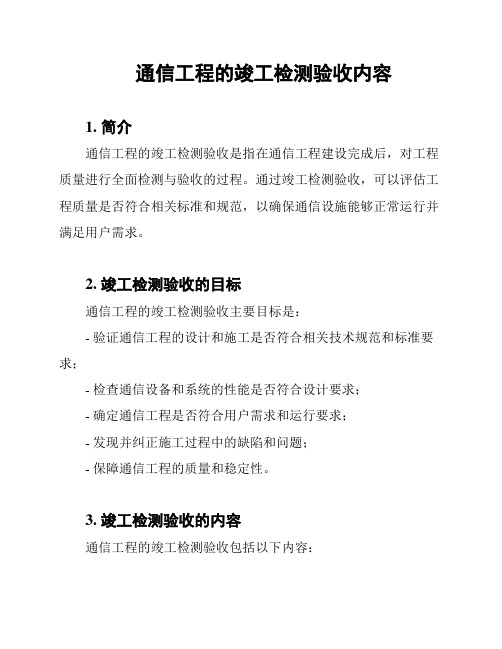 通信工程的竣工检测验收内容