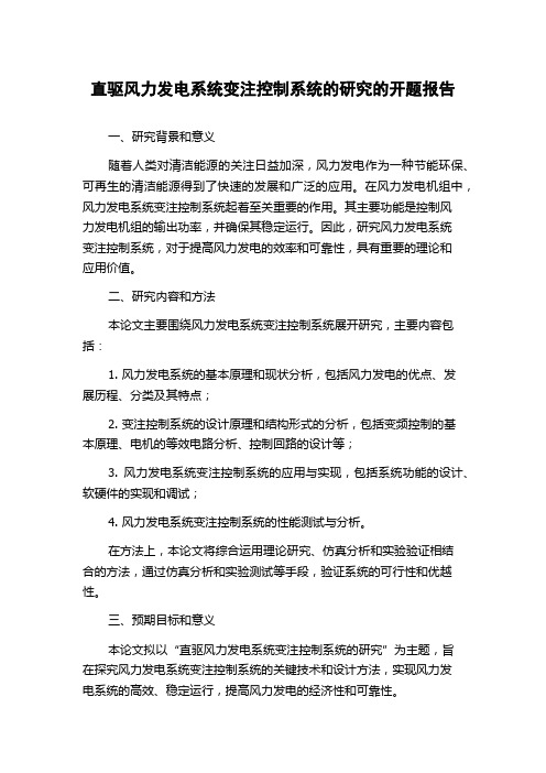 直驱风力发电系统变注控制系统的研究的开题报告