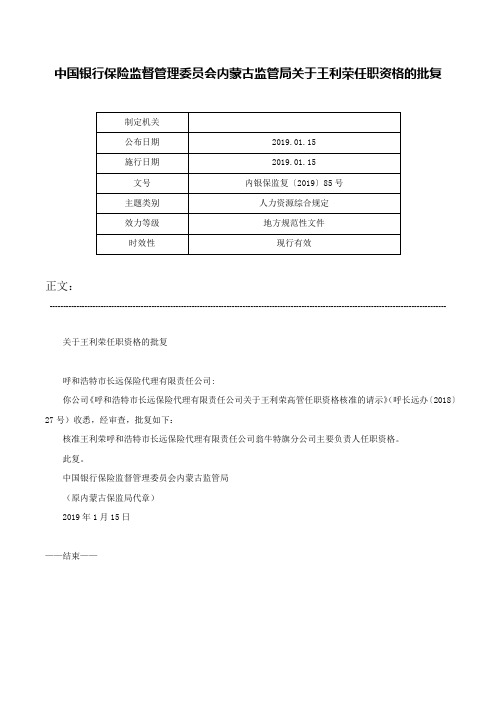 中国银行保险监督管理委员会内蒙古监管局关于王利荣任职资格的批复-内银保监复〔2019〕85号