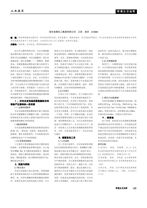 低粘度全水发泡硬质聚氨酯组合料的研究进展