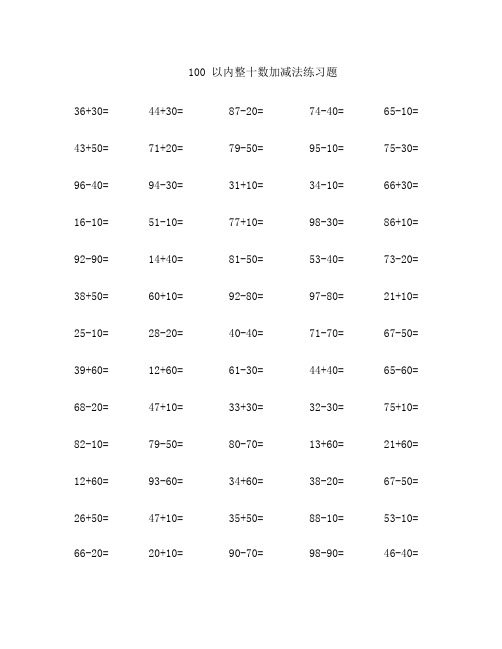 100以内整十数加减法练习题(可编辑修改word版)