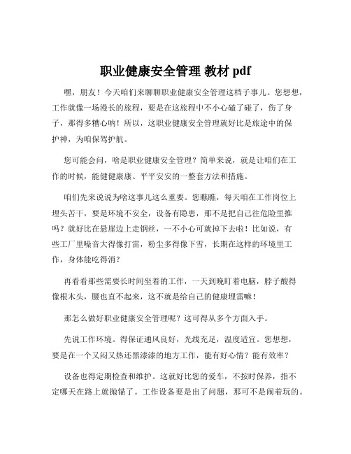 职业健康安全管理 教材pdf