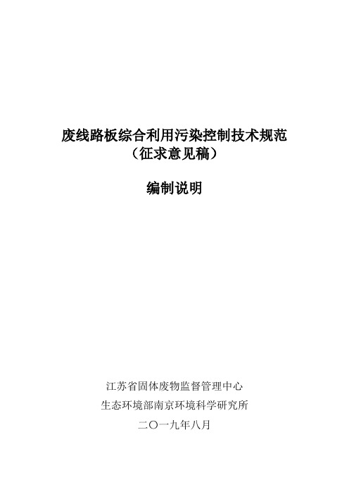 废线路板综合利用污染控制技术规范(征求意见稿)