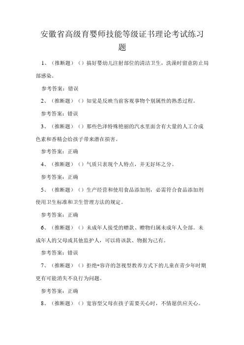 安徽省高级育婴师技能等级证书理论考试练习题