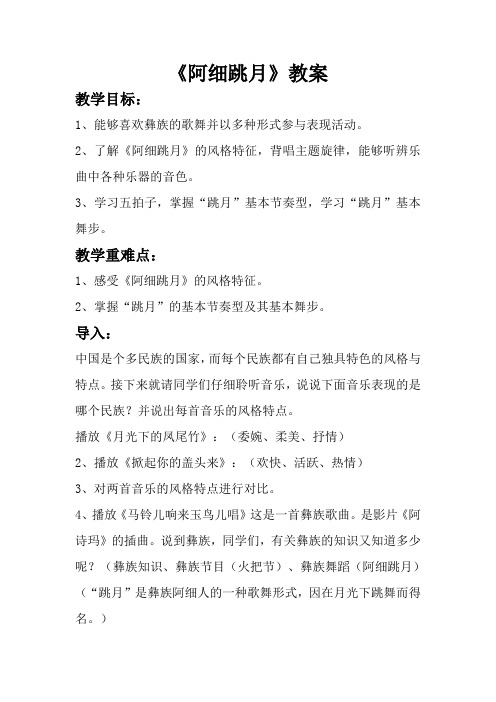 六年级音乐教案 人民音乐出版社小学音乐六年级下册(五线谱) 阿细跳月-“江南联赛”一等奖