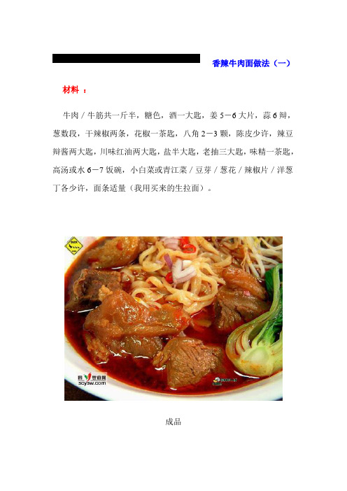 香辣牛肉面做法