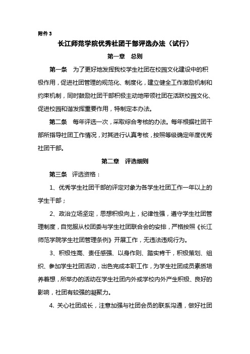 长江师范学院优秀社团干部评选办法(试行)