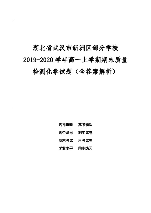 湖北省武汉市新洲区部分学校2019-2020学年高一上学期期末质量检测化学试题(含答案解析)