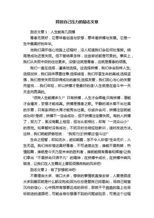 释放自己压力的励志文章