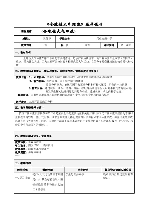 全球性大气环流教学设计