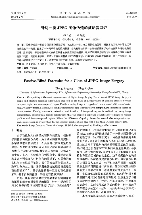 针对一类JPEG图像伪造的被动盲取证