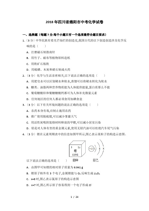 【完整版】2018年四川省绵阳市中考化学试卷