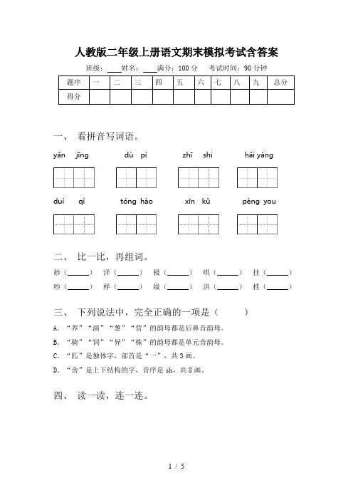 人教版二年级上册语文期末模拟考试含答案