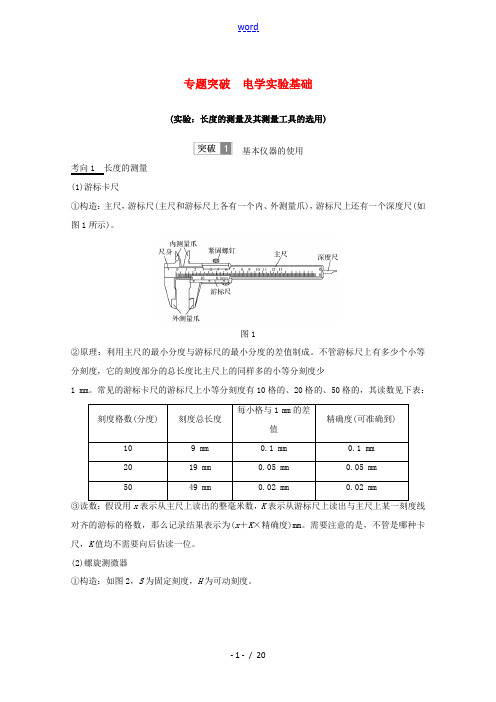 高考物理总复习 第八章 恒定电流 专题突破 电学实验基础教案-人教版高三全册物理教案