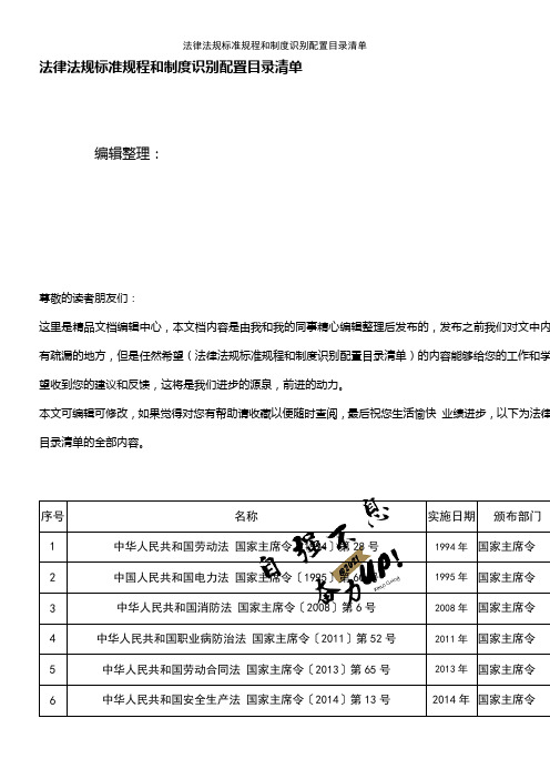 (最新整理)法律法规规程和制度识别配置目录清单