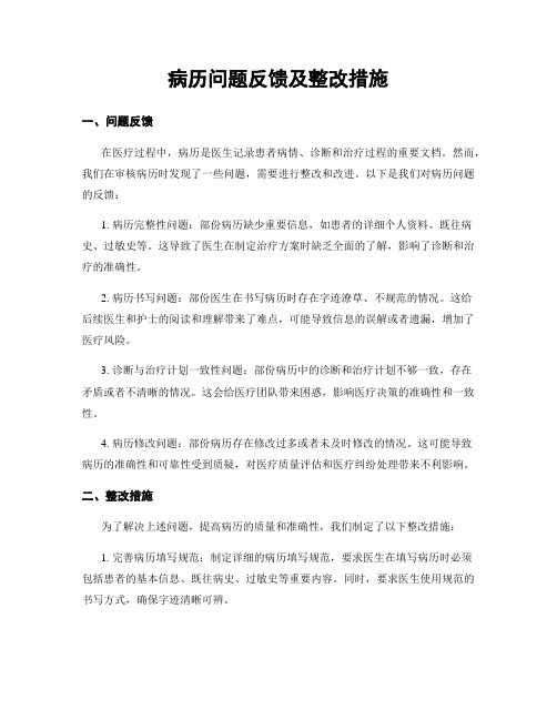 病历问题反馈及整改措施