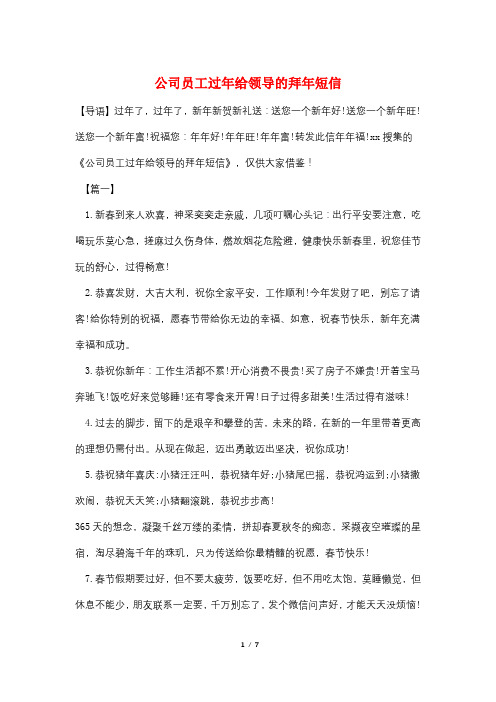 公司员工过年给领导的拜年短信