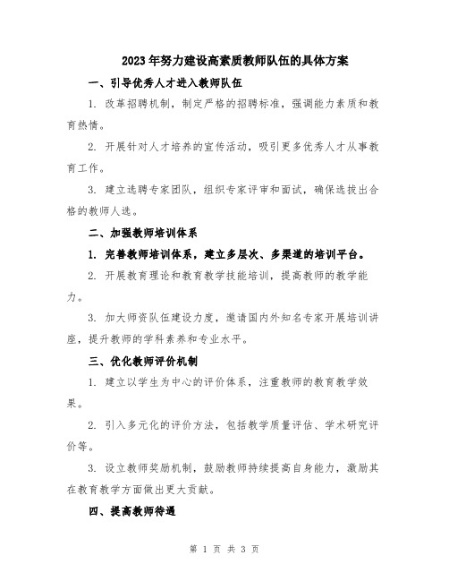 2023年努力建设高素质教师队伍的具体方案