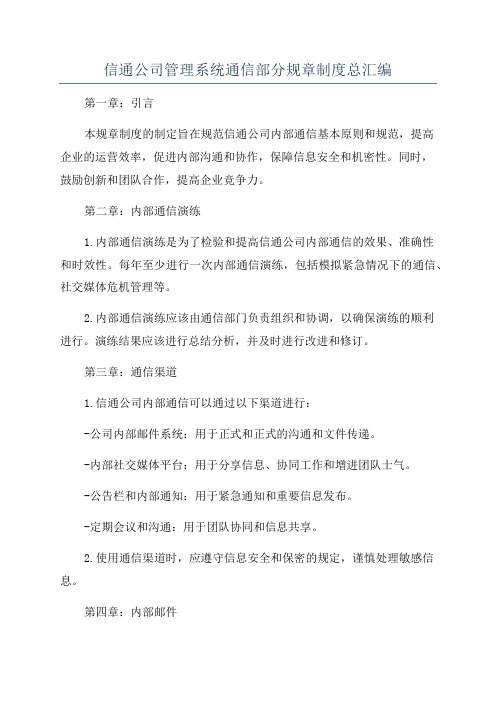 信通公司管理系统通信部分规章制度总汇编