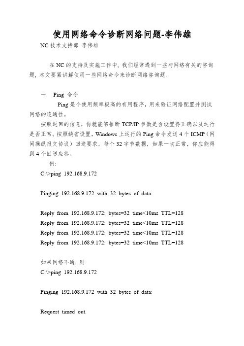 使用网络命令诊断网络问题-李伟雄