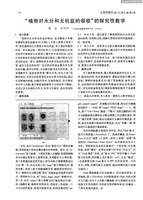 “植物对水分和无机盐的吸收”的探究性教学