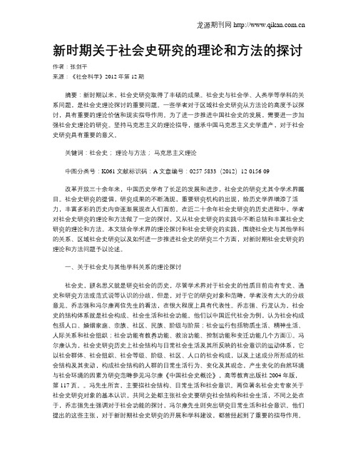 新时期关于社会史研究的理论和方法的探讨