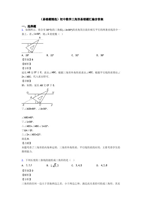 (易错题精选)初中数学三角形易错题汇编含答案