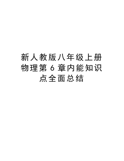 新人教版八年级上册物理第6章内能知识点全面总结教学文案