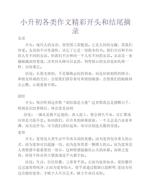 小升初各类作文精彩开头和    结尾摘录