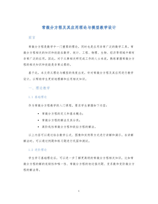 常微分方程及其应用理论与模型教学设计