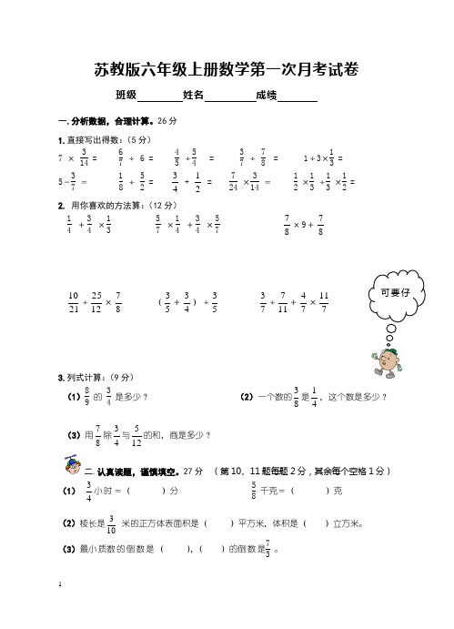 苏教版六年级上册数学第一次月考试卷