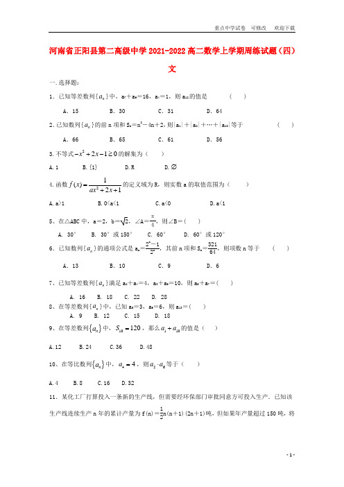 河南省正阳县第二高级中学2021-2022高二数学上学期周练试题(四)文