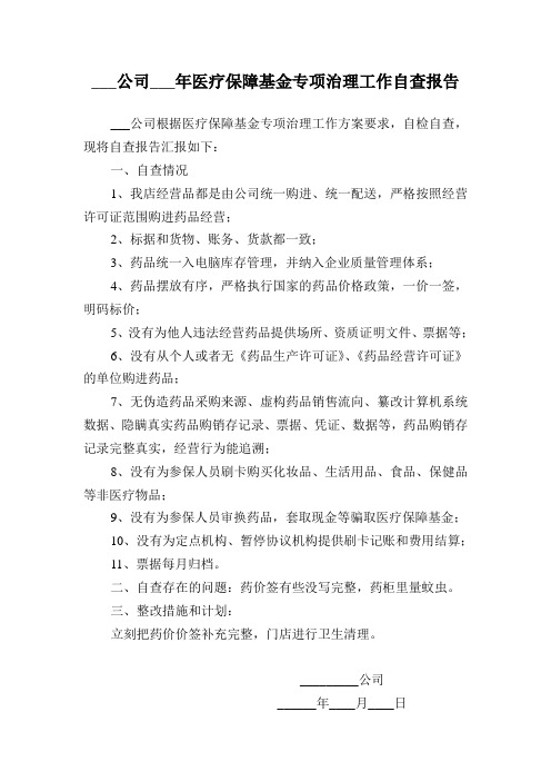医疗保障基金专项治理工作自查报告